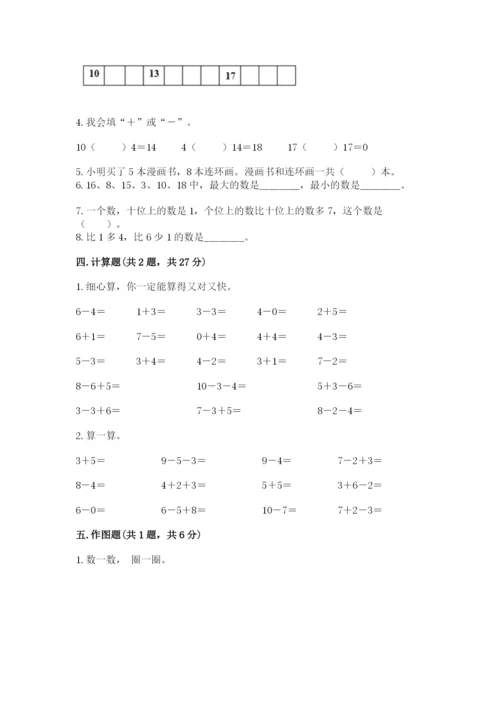 人教版一年级上册数学期末测试卷（达标题）word版.docx