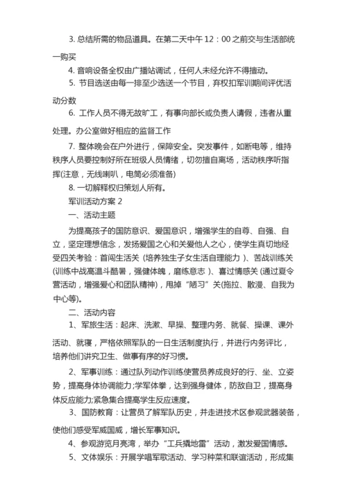 军训活动方案2020活动方案大全.docx