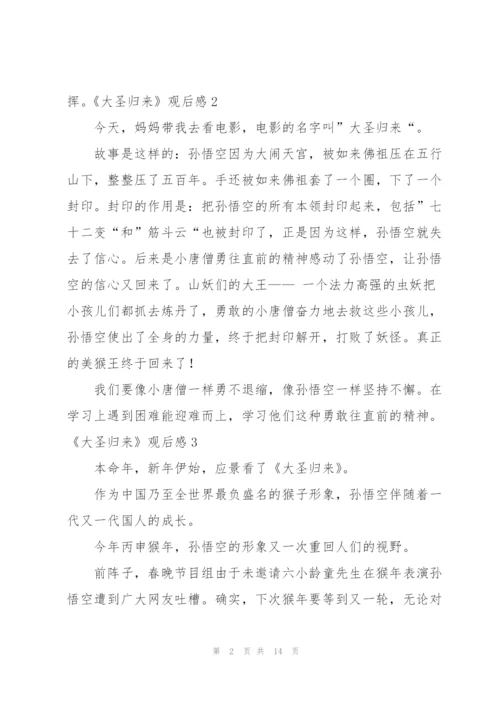 《大圣归来》观后感(集合15篇).docx