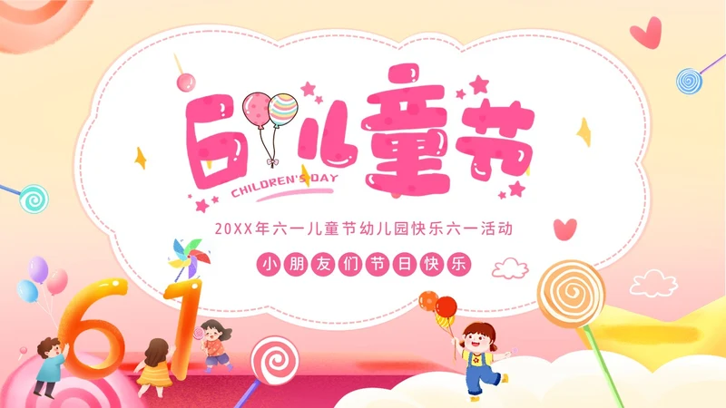 六一儿童节幼儿园亲子活动幼儿园六一儿童节PPT课件