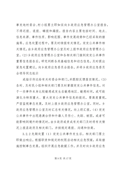 乡镇政府突发公共事件总体应急预案.docx