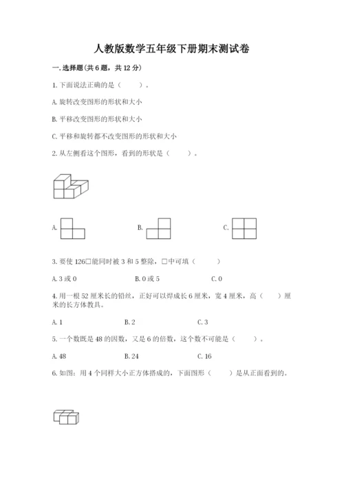 人教版数学五年级下册期末测试卷及答案【名师系列】.docx