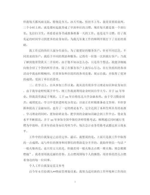 精编之个人工作自我鉴定简短范文.docx