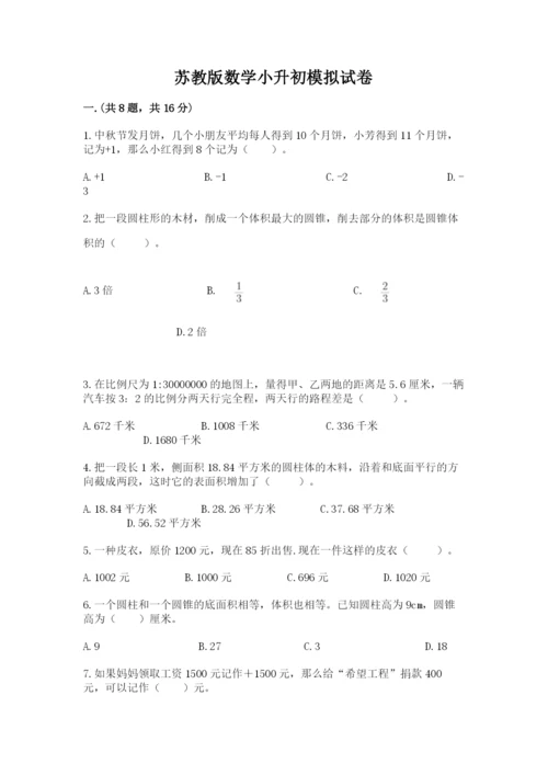 苏教版数学小升初模拟试卷（夺冠）.docx