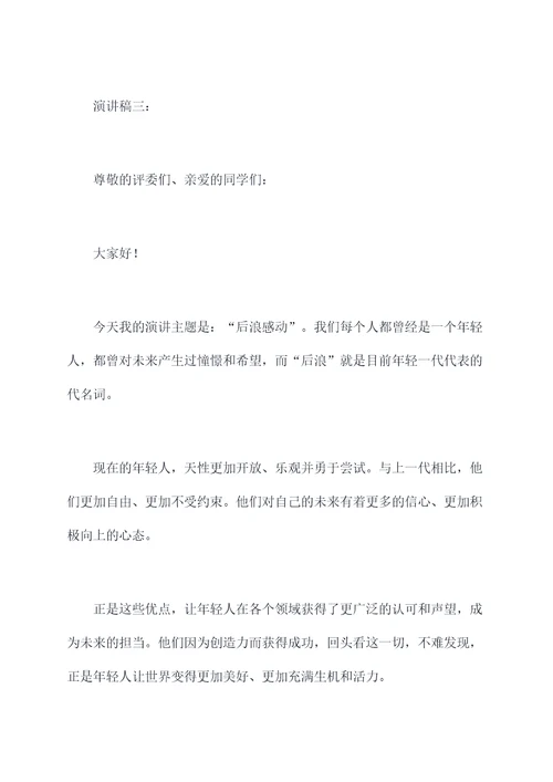 后浪感动演讲稿