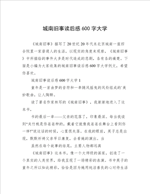 城南旧事读后感600字大学