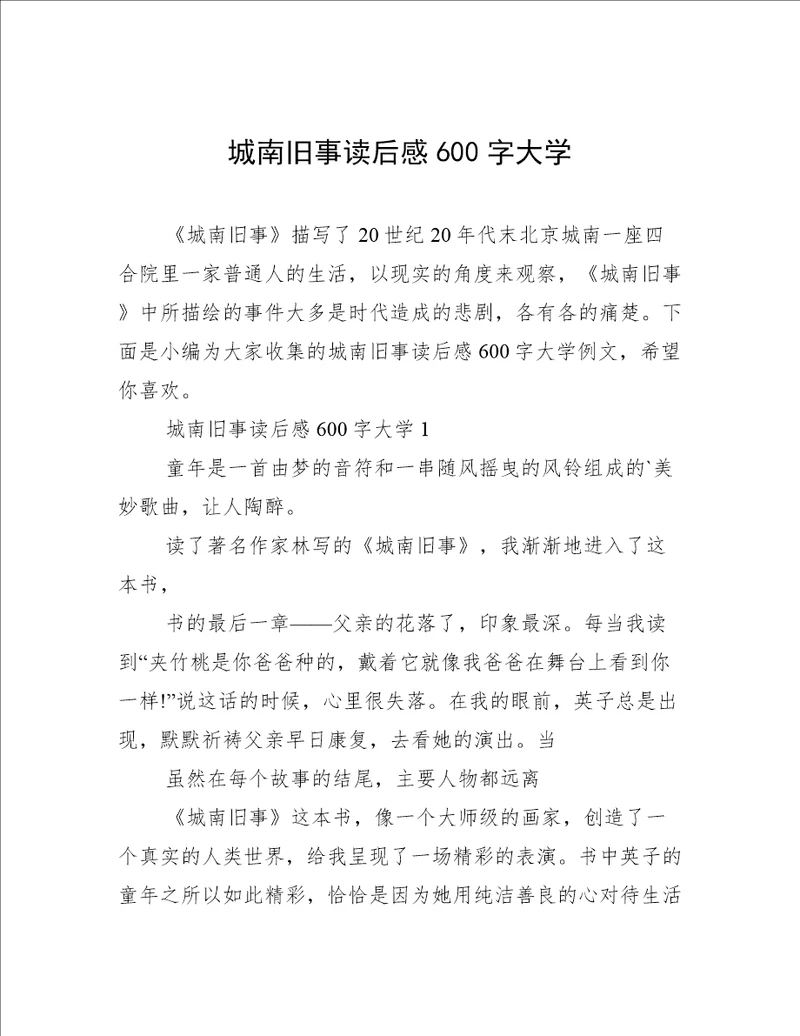 城南旧事读后感600字大学