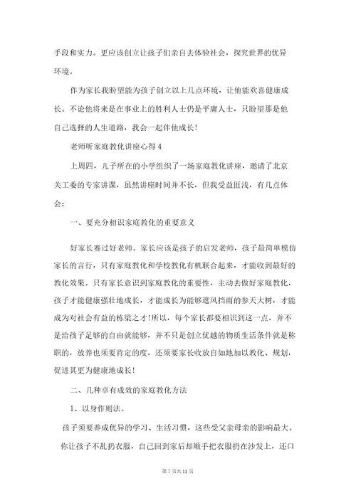 教师听家庭教育讲座心得