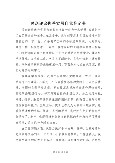 民众评议优秀党员自我鉴定书.docx