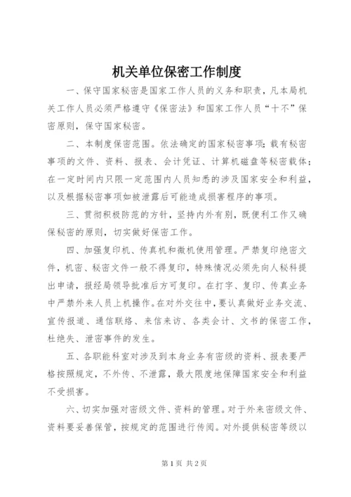 机关单位保密工作制度.docx