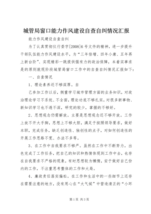 城管局窗口能力作风建设自查自纠情况汇报 (2).docx