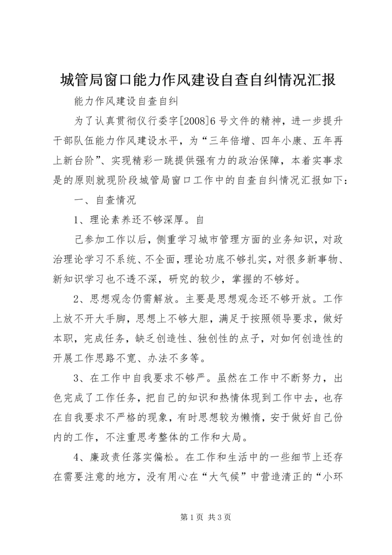 城管局窗口能力作风建设自查自纠情况汇报 (2).docx