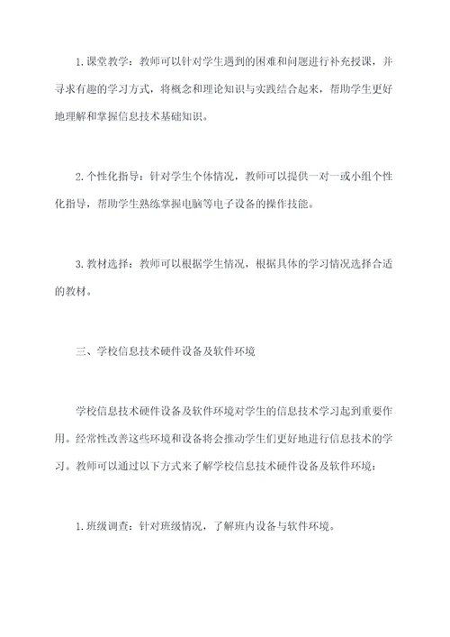 小学信息技术学情分析方案