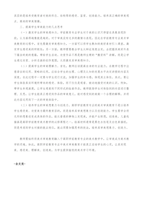 高职学前教育专业中美术审美教育的探索.docx