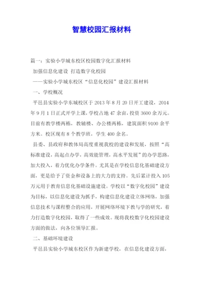 智慧校园汇报材料.docx