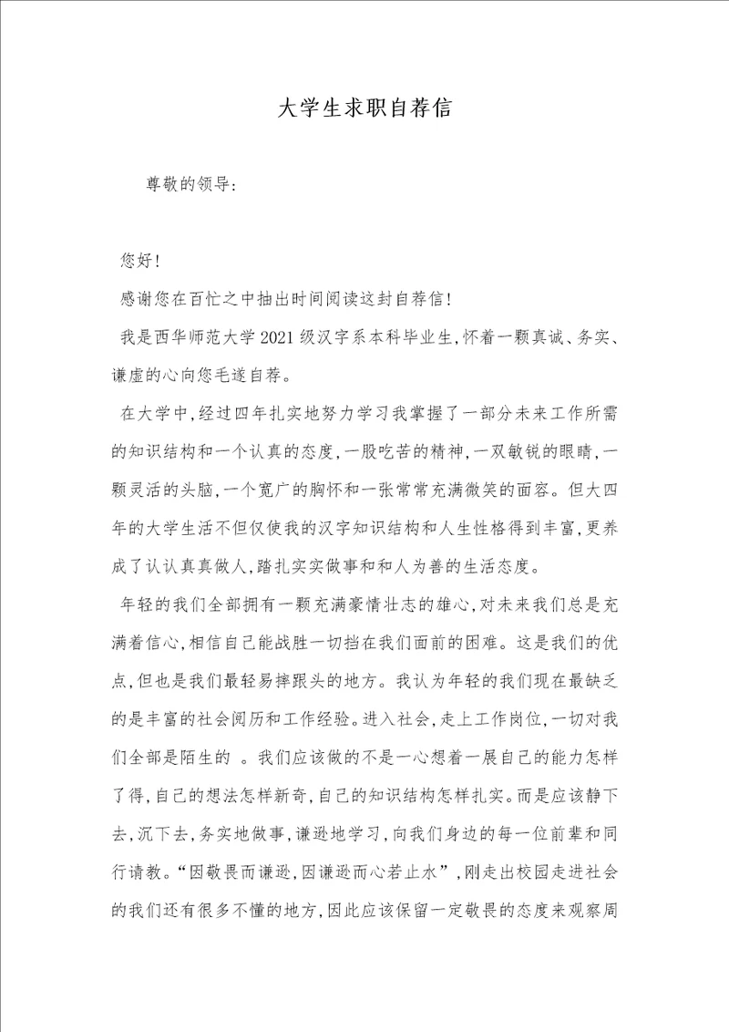 2021年大学生求职自荐信 6