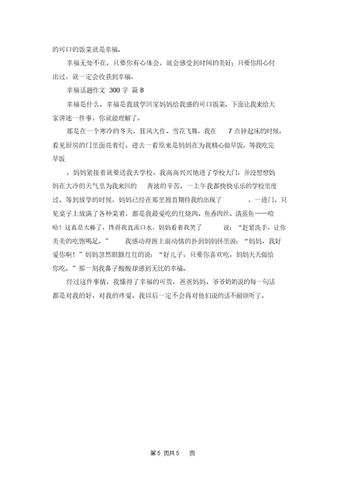 关于幸福话题作文300字汇总8篇