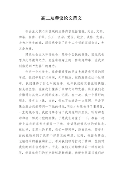 高二友善议论文范文.docx