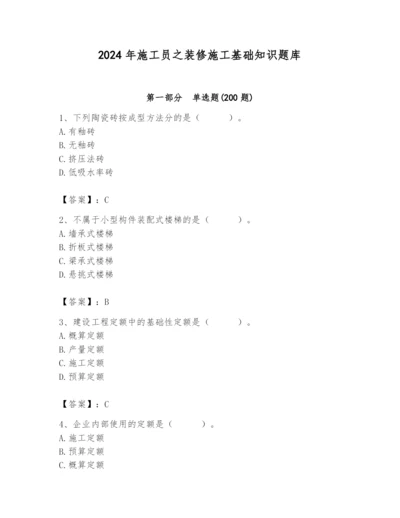 2024年施工员之装修施工基础知识题库及答案【易错题】.docx