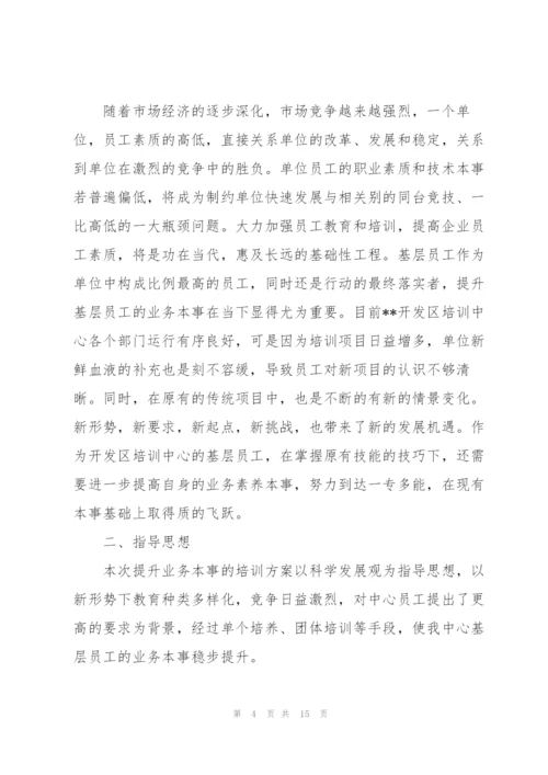 业务培训方案.docx