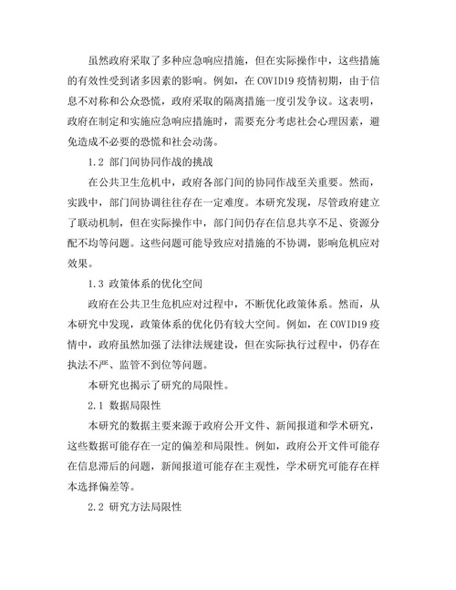 公共卫生危机下的政府应对策略分析