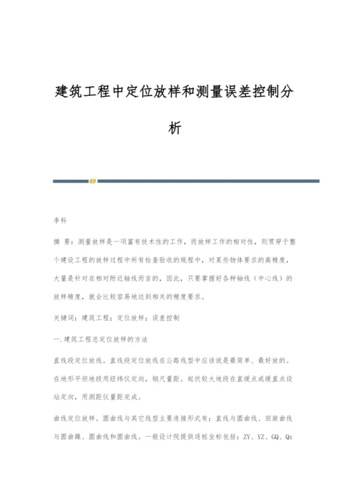 建筑工程中定位放样和测量误差控制分析.docx