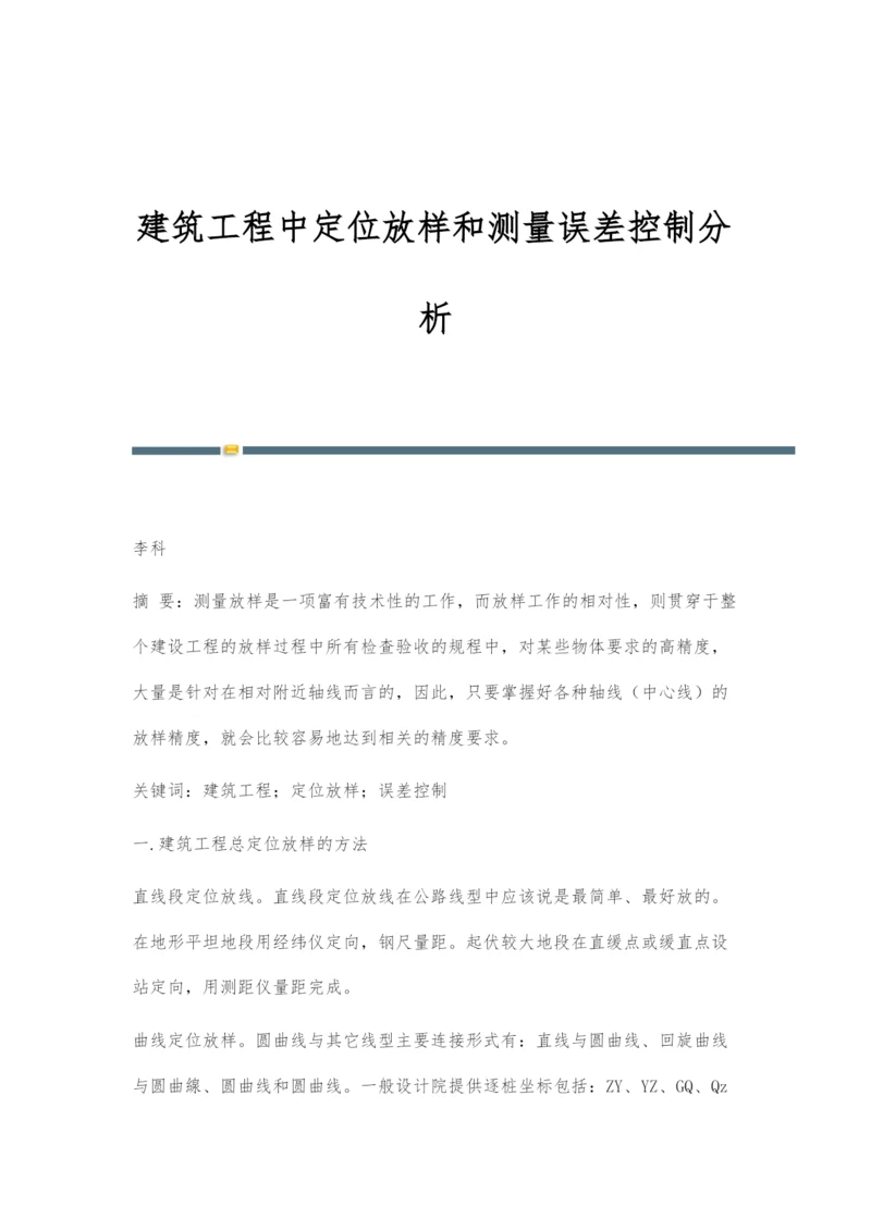 建筑工程中定位放样和测量误差控制分析.docx