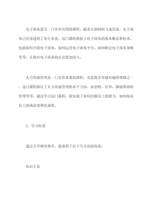 大学继续教育个人总结