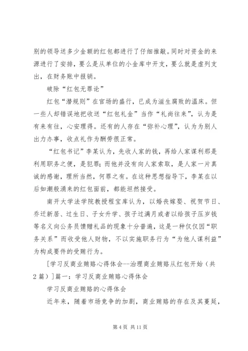 学习反商业贿赂心得学习体会 (2).docx