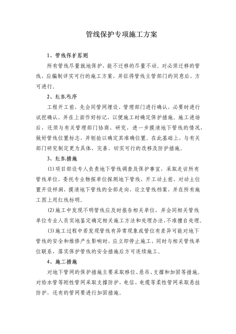 管线保护专项施工方案.docx