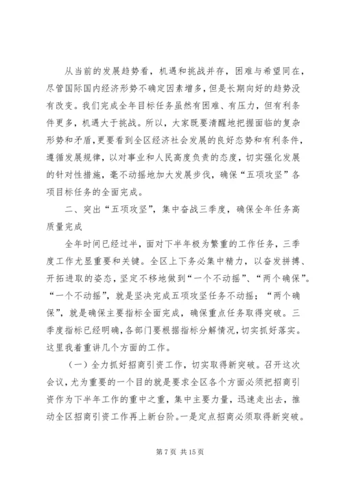 在全区奋战三季度暨招商引资工作动员大会上的讲话.docx