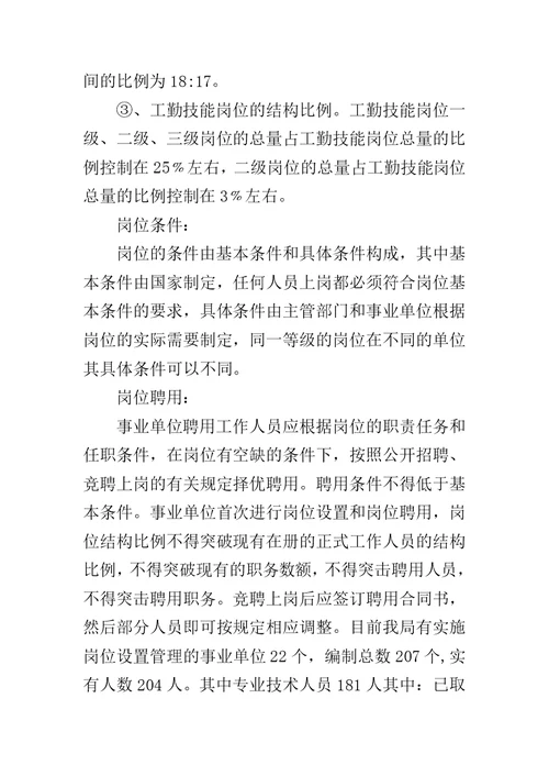 县农业局事业单位岗位设置管理情况汇报