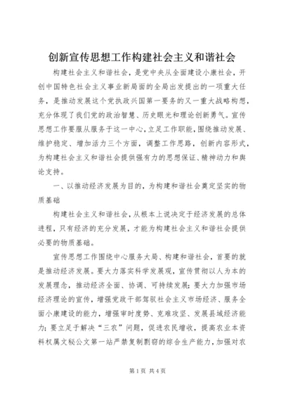 创新宣传思想工作构建社会主义和谐社会.docx