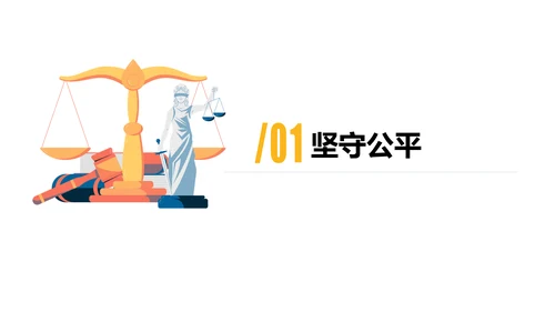 8.2公平正义的守护课件(共21张PPT)