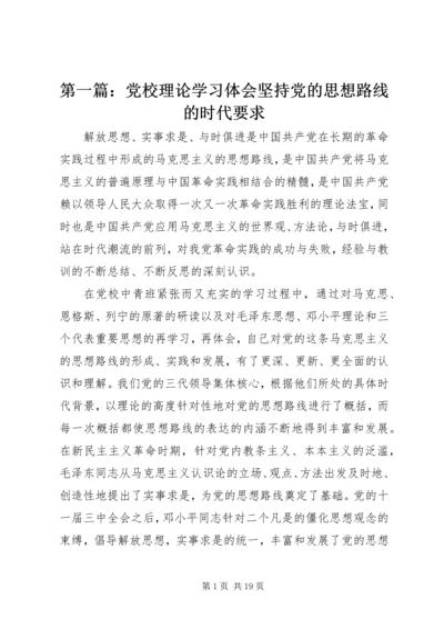 第一篇：党校理论学习体会坚持党的思想路线的时代要求.docx