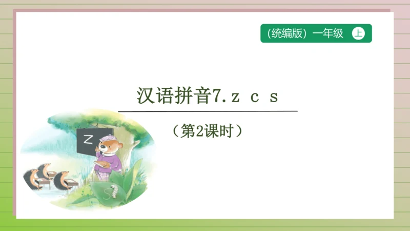 【课堂无忧】汉语拼音-7.  z c s 任务型教学（第2课时）（课件）