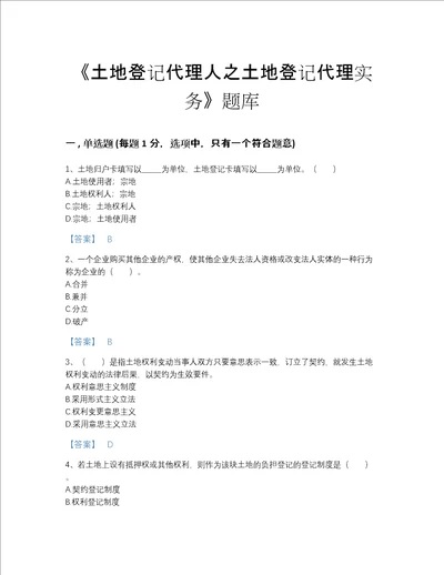 福建省土地登记代理人之土地登记代理实务高分考试题库必刷