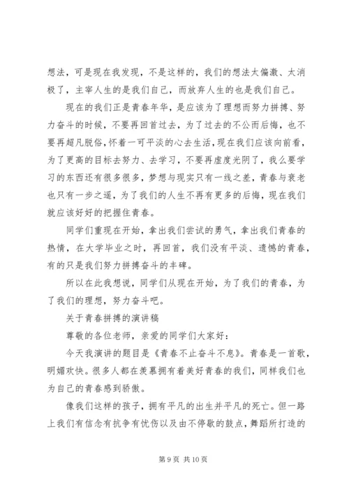 关于青春拼搏的演讲稿范文.docx