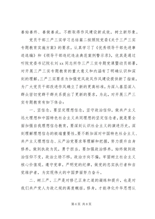 党员干部“三严三实”学习总结.docx