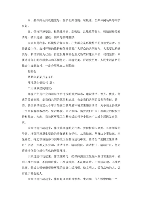 关于环境卫生倡议书模板汇编8篇.docx