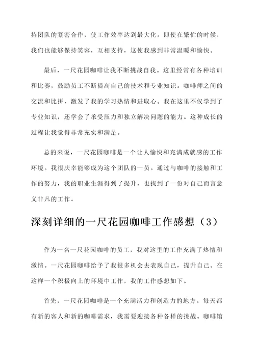 一尺花园咖啡工作感想
