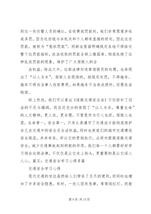 交通学习心得体会.docx