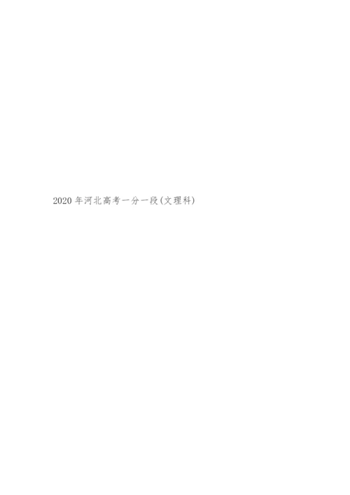 最新2023年河北高考一分一段表【参考】.docx