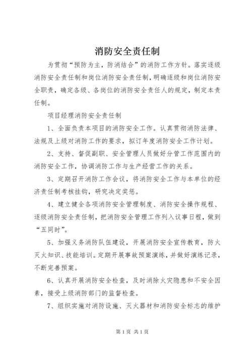 消防安全责任制 (5).docx