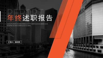 深色商务风大气年终述职报告PPT模板