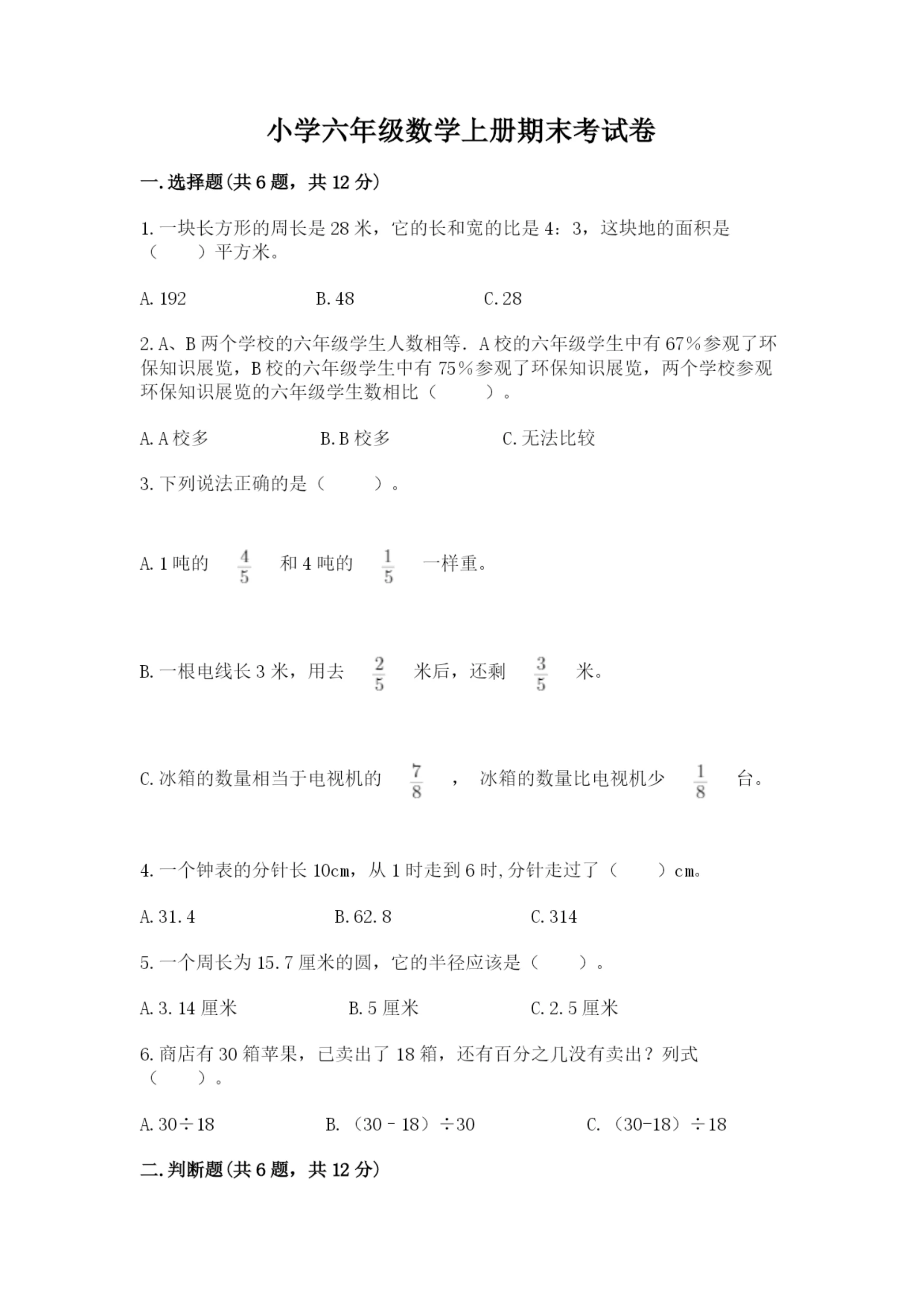 小学六年级数学上册期末考试卷含答案（能力提升）.docx