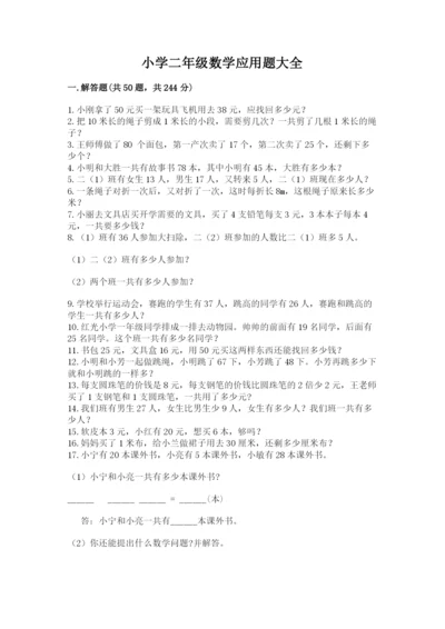 小学二年级数学应用题大全及完整答案【历年真题】.docx