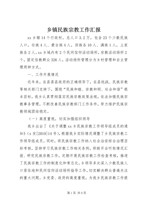 乡镇民族宗教工作汇报.docx