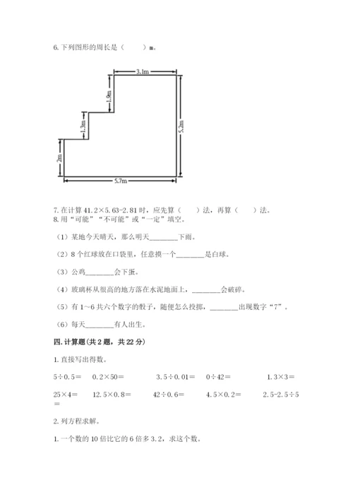 2022人教版五年级上册数学期末测试卷完美版.docx