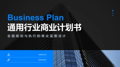 蓝色商务风通用行业商业计划书PPT模板